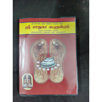 Sri Paduka Sahasram - (Moolam & Urai )